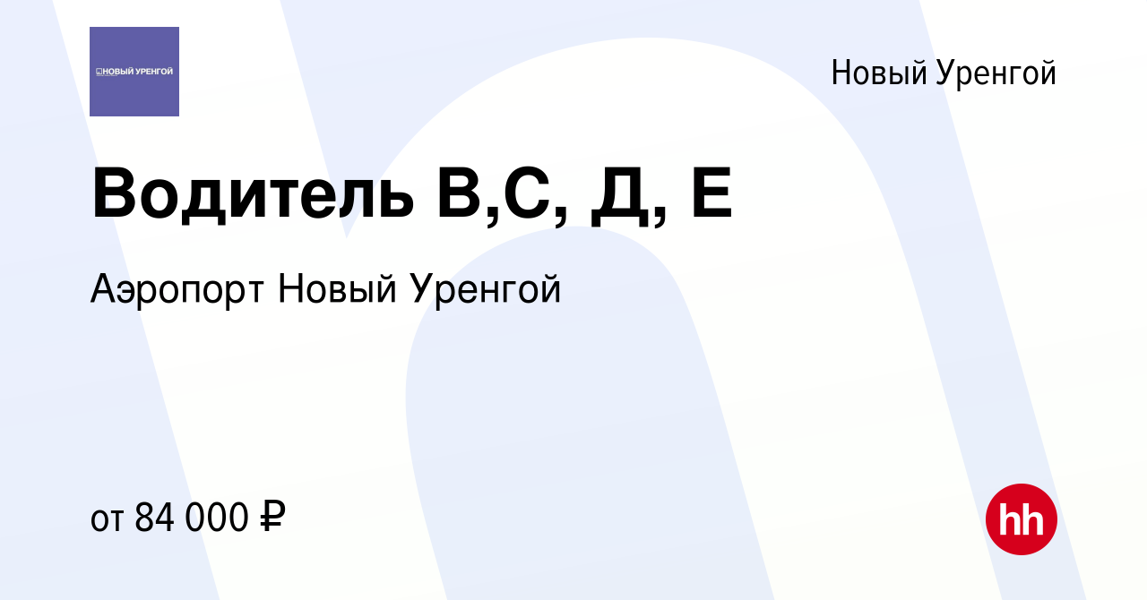 Вакансия Водитель B,С, Д, Е в Новом Уренгое, работа в компании Аэропорт Новый  Уренгой (вакансия в архиве c 24 апреля 2024)