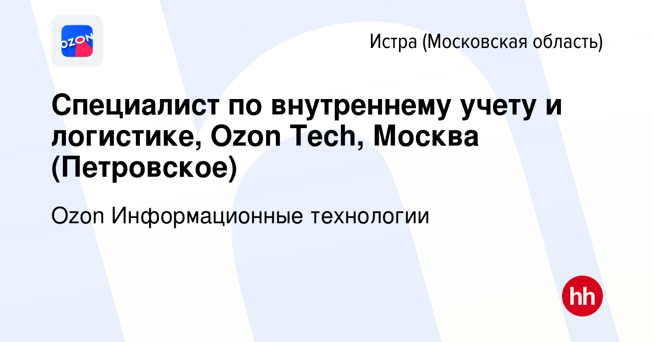 Вакансия Специалист по внутреннему учету и логистике, Ozon Tech, Москва  (Петровское) в Истре, работа в компании Ozon Информационные технологии  (вакансия в архиве c 22 июня 2023)