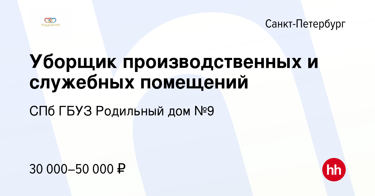 Вакансия Уборщик производственных и служебных помещений в Санкт-Петербурге,  работа в компании СПб ГБУЗ Родильный дом №9 (вакансия в архиве c 19 августа  2023)