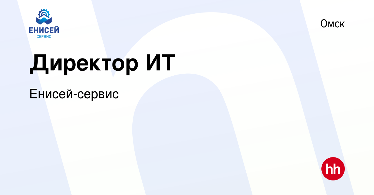 Вакансия Директор ИТ в Омске, работа в компании Енисей-сервис