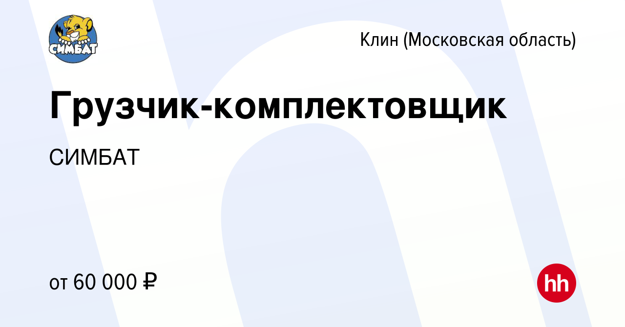 Вакансия Грузчик-комплектовщик в Клину, работа в компании СИМБАТ