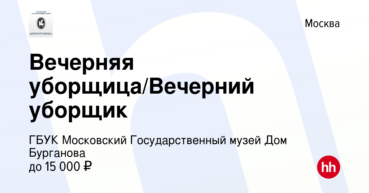 Вакансия Вечерняя уборщица/Вечерний уборщик в Москве, работа в компании  ГБУК Московский Государственный музей Дом Бурганова (вакансия в архиве c 22  июня 2023)