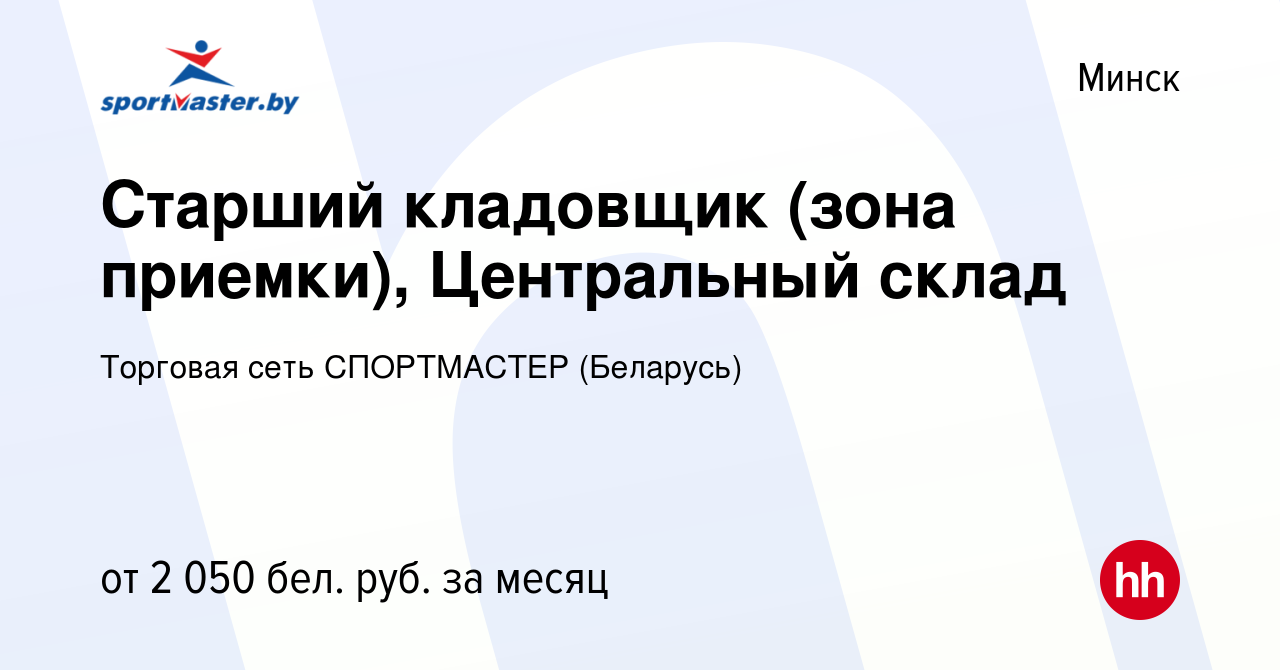 Вакансия Старший кладовщик (зона приемки), Центральный склад в Минске,  работа в компании Торговая сеть СПОРТМАСТЕР (Беларусь) (вакансия в архиве c  14 июня 2023)