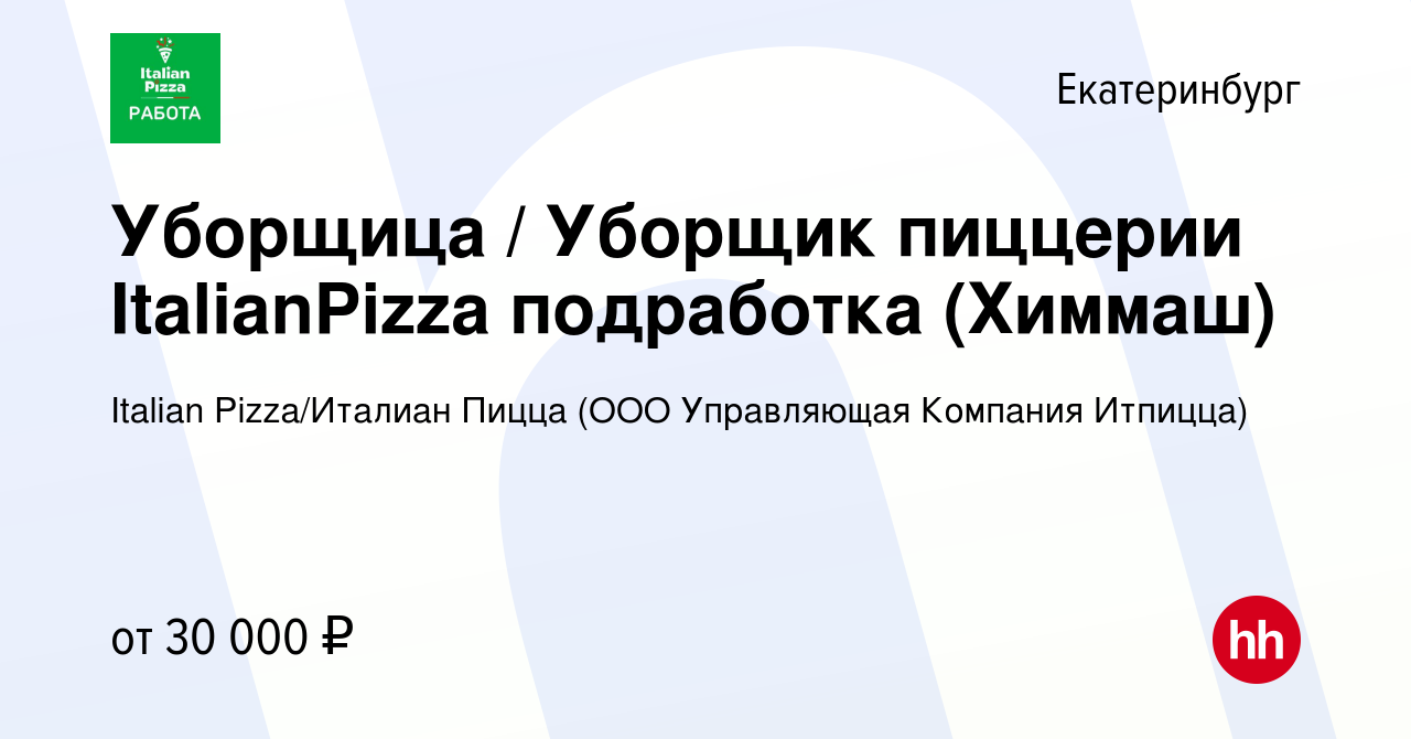 Вакансия Уборщица / Уборщик пиццерии ItalianPizza подработка (Химмаш) в  Екатеринбурге, работа в компании Italian Pizza/Италиан Пицца (ООО  Управляющая Компания Итпицца) (вакансия в архиве c 27 августа 2023)