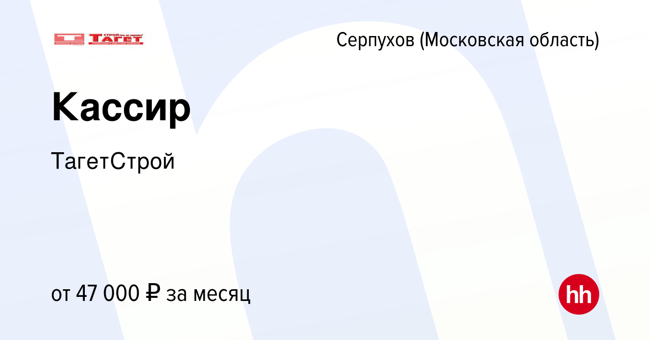 Вакансия Кассир в Серпухове, работа в компании ТагетСтрой (вакансия в  архиве c 22 июня 2023)