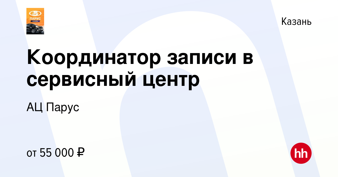 Вакансия Координатор записи в сервисный центр в Казани, работа в компании  АЦ Парус (вакансия в архиве c 19 ноября 2023)