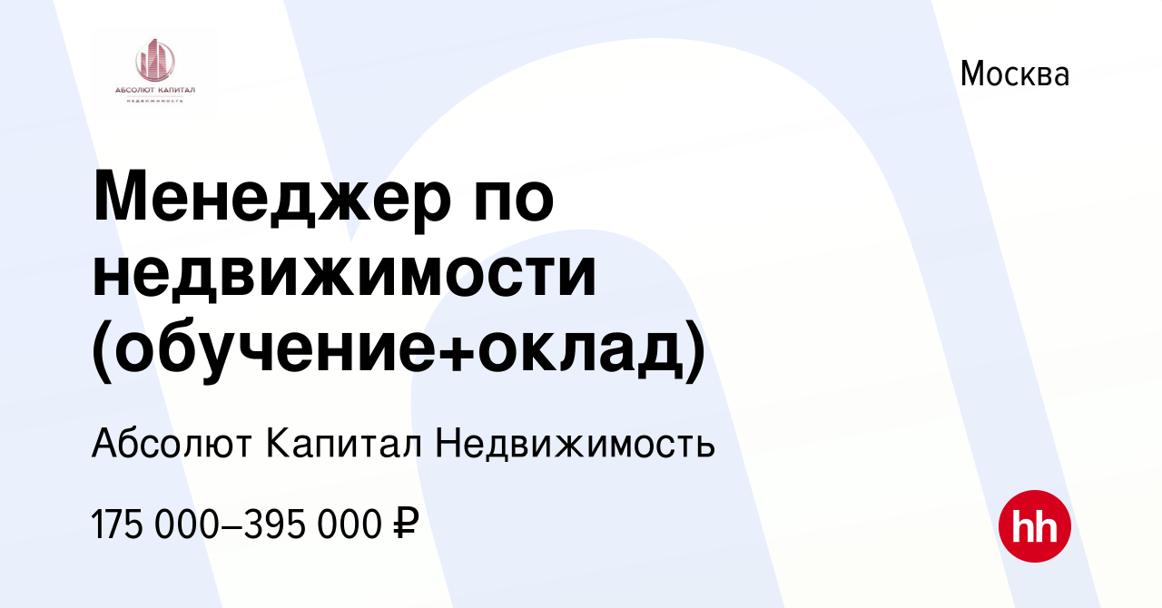 Вакансия Менеджер по недвижимости (обучение+оклад) в Москве, работа в  компании Абсолют Капитал Недвижимость