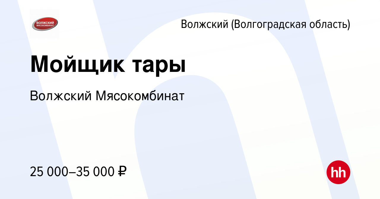 Вакансия Мойщик тары в Волжском (Волгоградская область), работа в компании  Волжский Мясокомбинат (вакансия в архиве c 19 июля 2023)