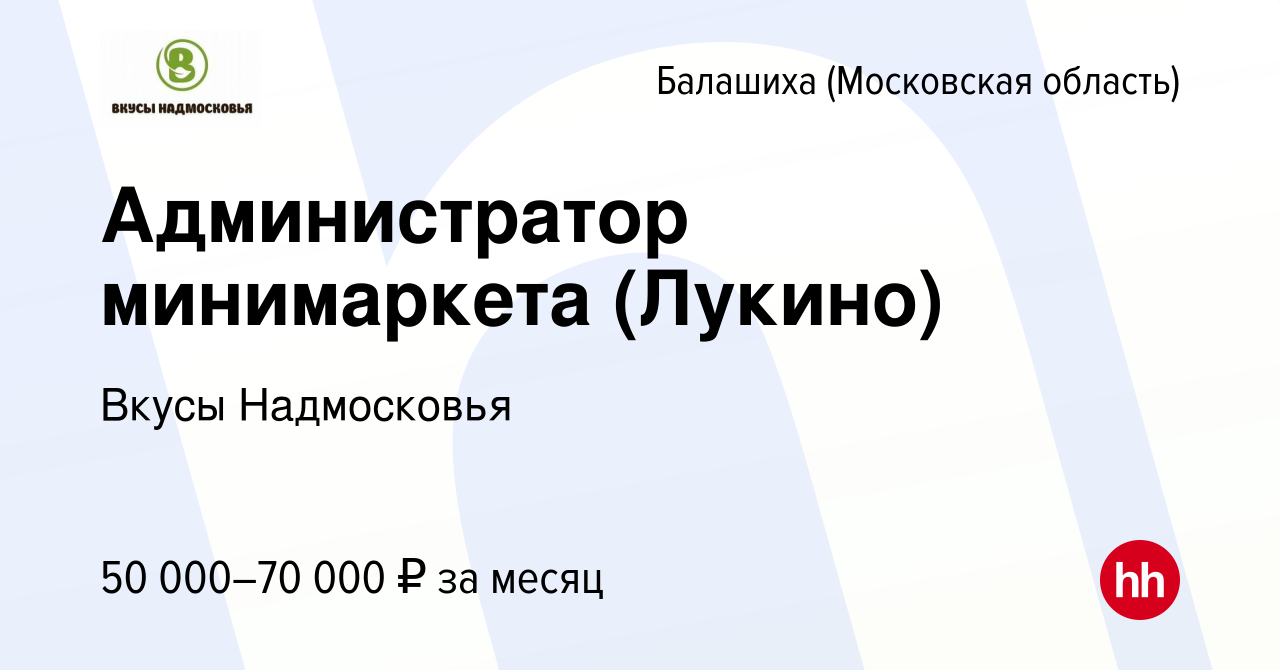 Вакансия Администратор минимаркета (Лукино) в Балашихе, работа в