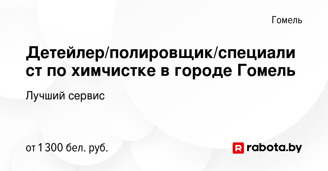 Вакансия Детейлер/полировщик/специалист по химчистке в городе Гомель в  Гомеле, работа в компании Лучший сервис (вакансия в архиве c 22 июня 2023)