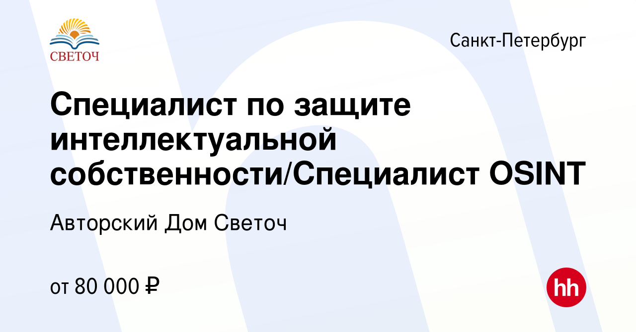 Вакансия Специалист по защите интеллектуальной собственности/Специалист  OSINT в Санкт-Петербурге, работа в компании Авторский Дом Светоч (вакансия  в архиве c 22 июня 2023)