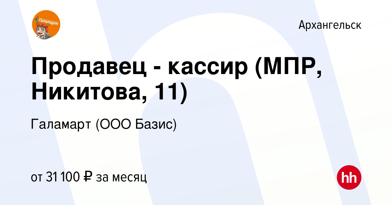 Вакансия Продавец - кассир (МПР, Никитова, 11) в Архангельске, работа в  компании Галамарт (ООО Базис) (вакансия в архиве c 4 июля 2023)