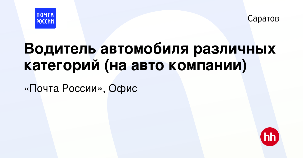 Вакансия Водитель автомобиля различных категорий (на авто компании) в  Саратове, работа в компании «Почта России», Офис (вакансия в архиве c 1  сентября 2023)