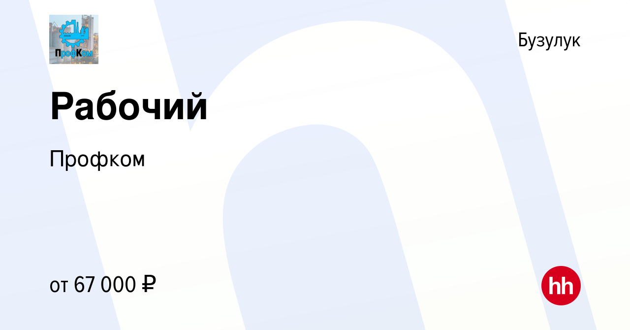 Вакансия Рабочий в Бузулуке, работа в компании Профком (вакансия в архиве c  22 июня 2023)