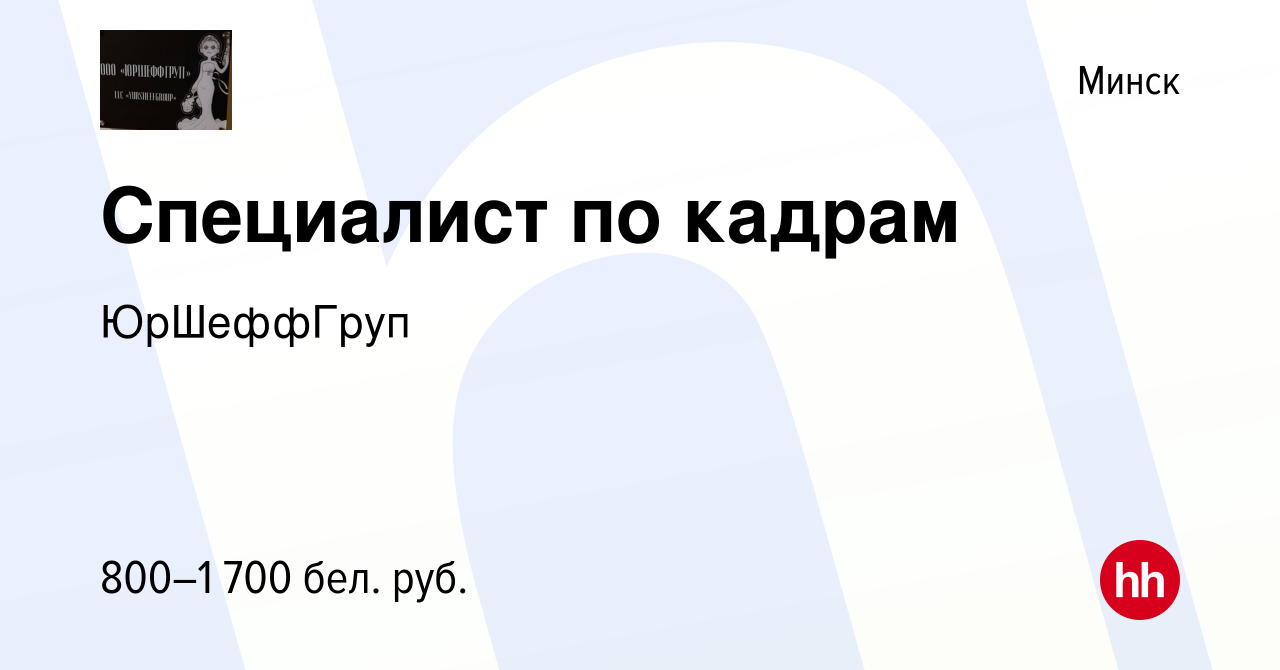 Вакансия Специалист по кадрам в Минске, работа в компании ЮрШеффГруп  (вакансия в архиве c 3 июня 2023)