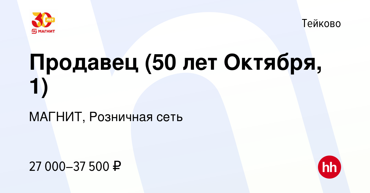 Вакансия Продавец (50 лет Октября, 1) в Тейково, работа в компании МАГНИТ,  Розничная сеть (вакансия в архиве c 28 октября 2023)