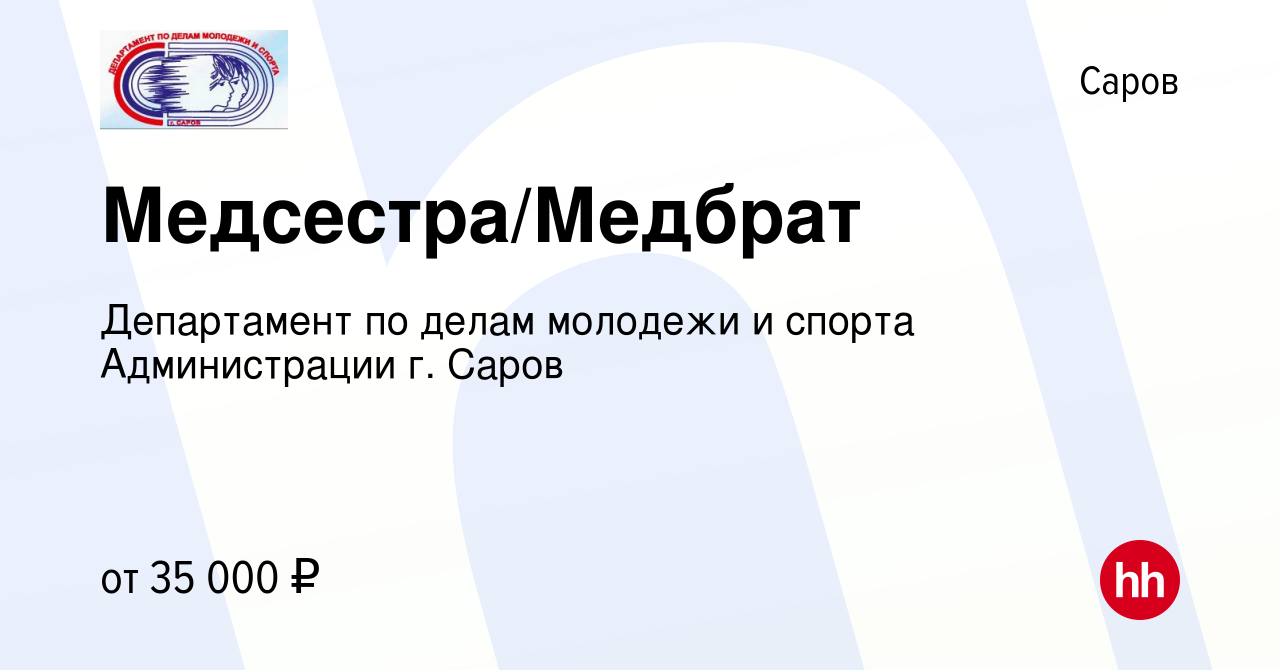 Вакансия Медсестра/Медбрат в Сарове, работа в компании Департамент по делам  молодежи и спорта Администрации г. Саров (вакансия в архиве c 22 июня 2023)