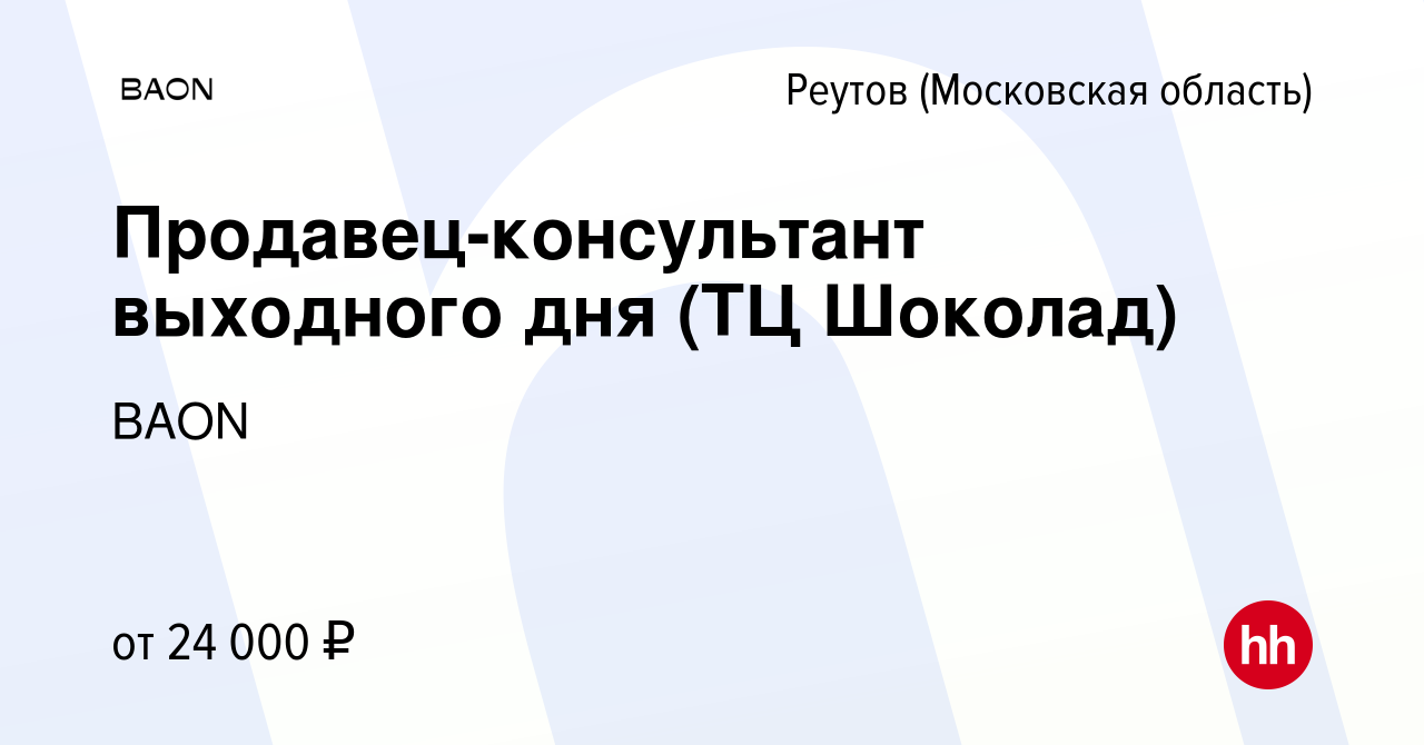 Вакансия Продавец-консультант выходного дня (ТЦ Шоколад) в Реутове, работа  в компании BAON (вакансия в архиве c 3 мая 2024)