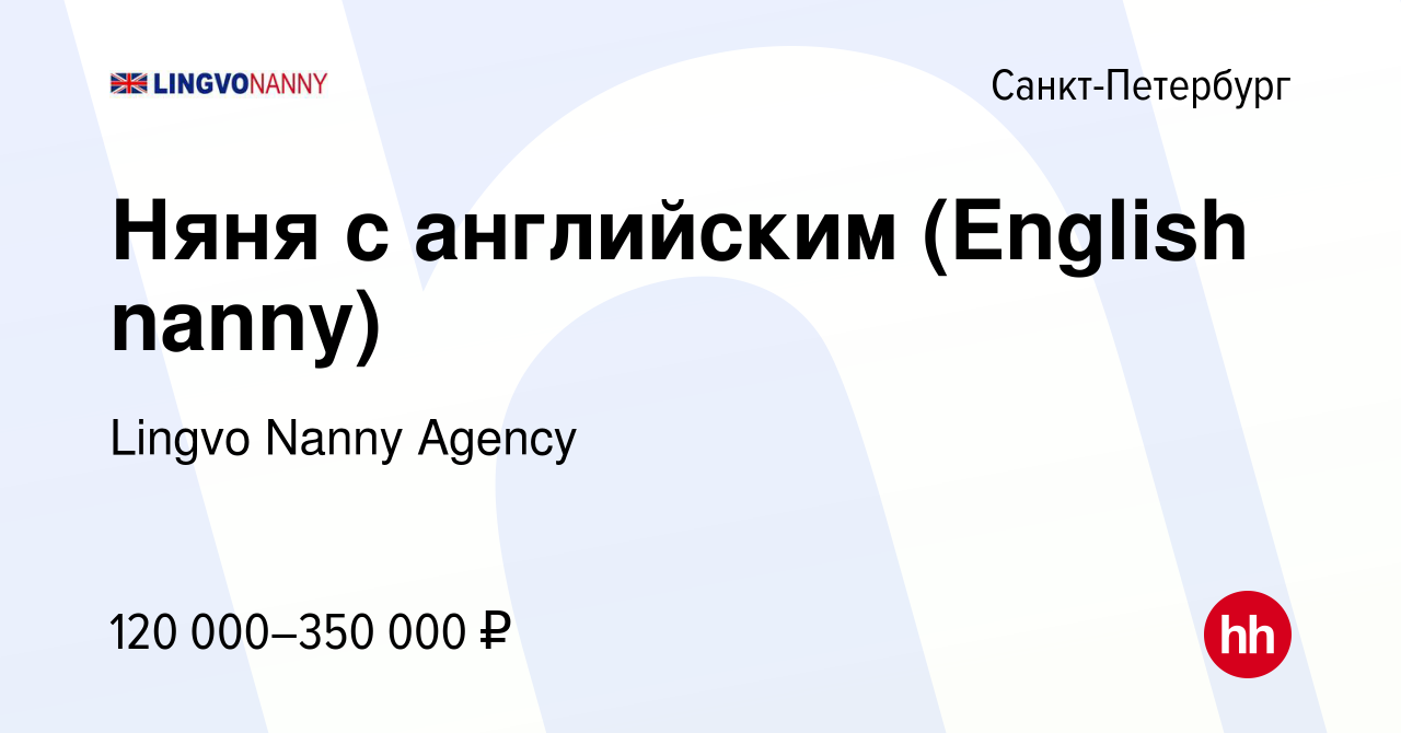 Вакансия Няня с английским (English nanny) в Санкт-Петербурге, работа в  компании Lingvo Nanny Agency (вакансия в архиве c 22 июня 2023)