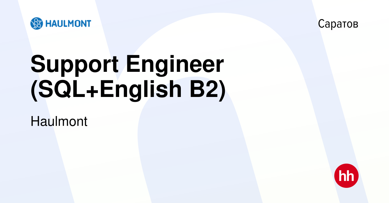 Вакансия Support Engineer (SQL+English B2) в Саратове, работа в компании  Haulmont (вакансия в архиве c 6 июля 2023)