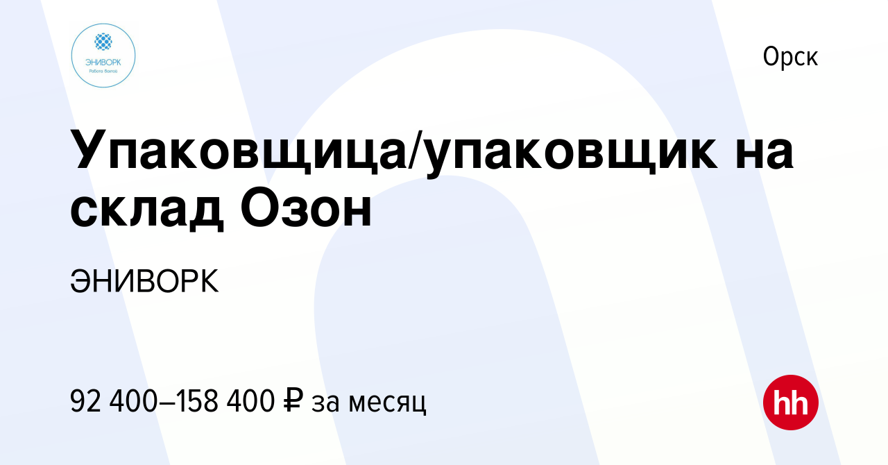 Вакансия Упаковщица/упаковщик на склад Озон в Орске, работа в компании  ЭНИВОРК (вакансия в архиве c 22 июня 2023)