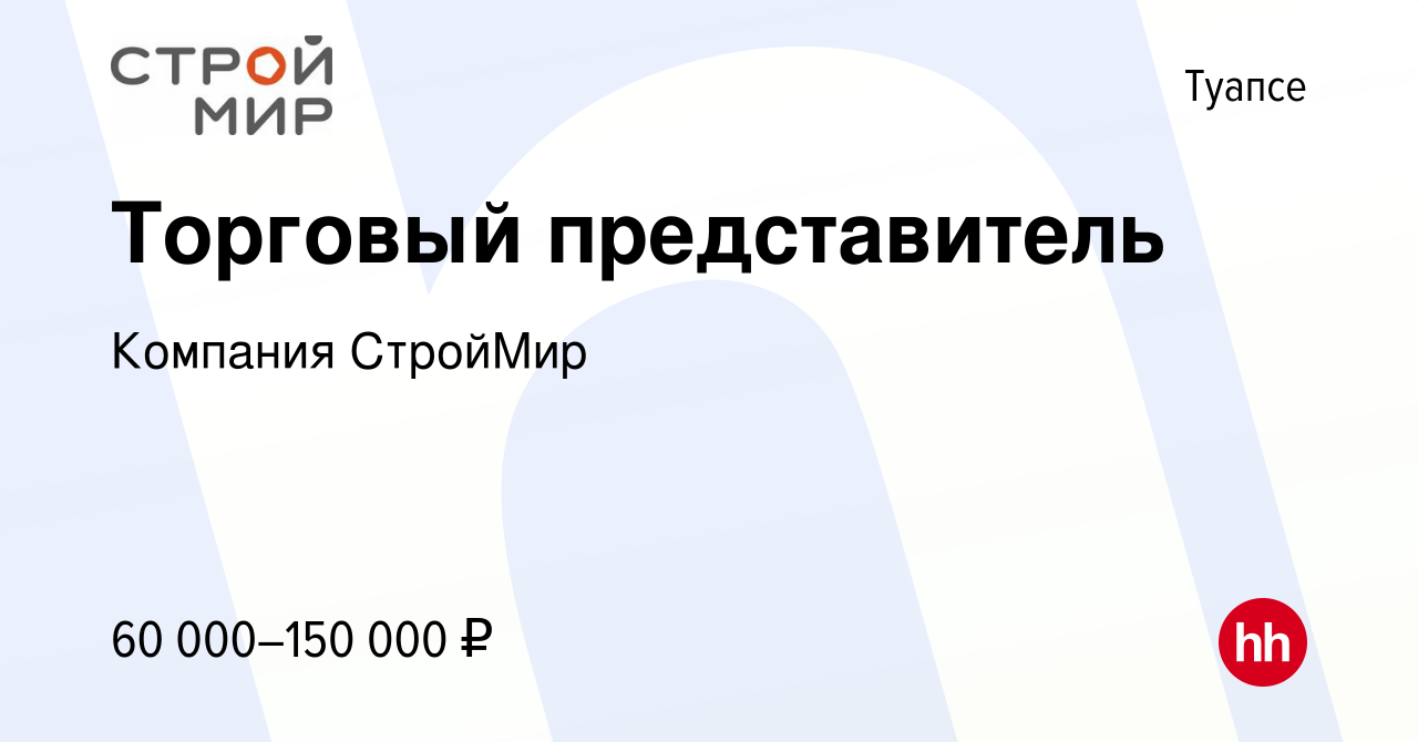 Вакансия Торговый представитель в Туапсе, работа в компании Компания  СтройМир (вакансия в архиве c 22 марта 2024)