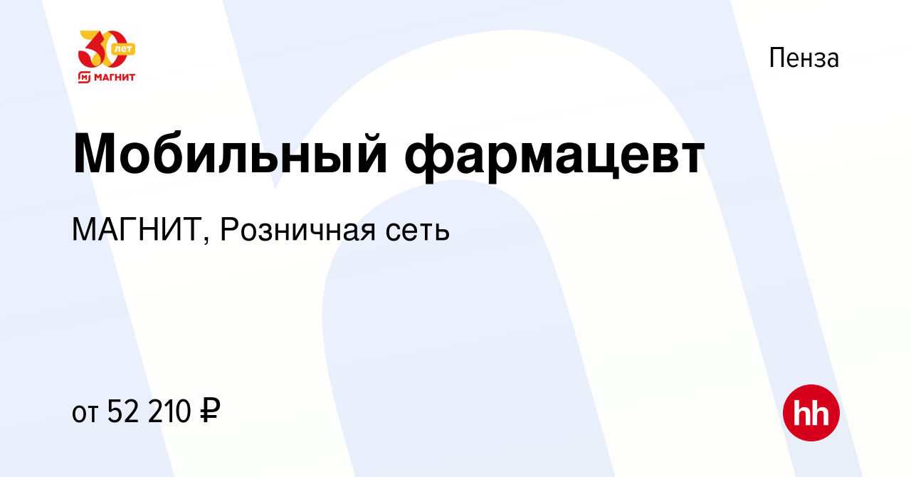 Вакансия Мобильный фармацевт в Пензе, работа в компании МАГНИТ, Розничная  сеть (вакансия в архиве c 6 сентября 2023)