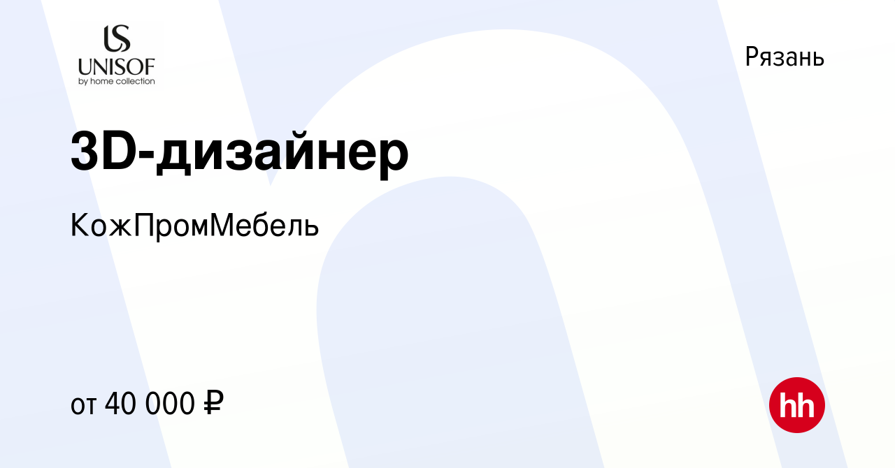 Вакансия 3D-дизайнер в Рязани, работа в компании КожПромМебель (вакансия в  архиве c 31 января 2024)