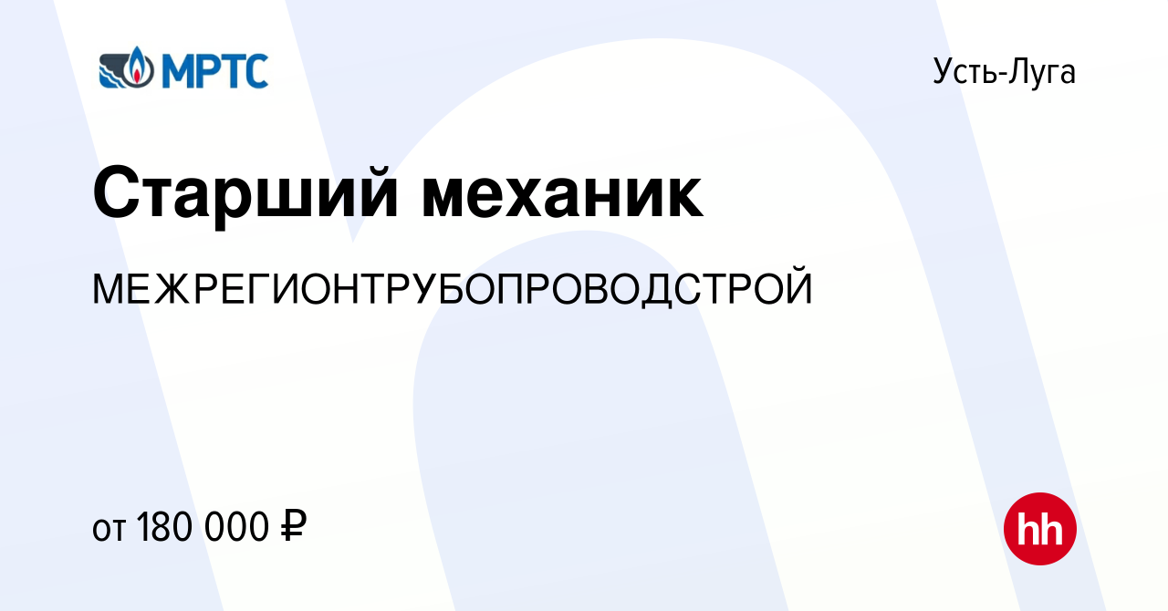 Вакансия Старший механик в Усть-Луге, работа в компании  МЕЖРЕГИОНТРУБОПРОВОДСТРОЙ (вакансия в архиве c 22 июня 2023)