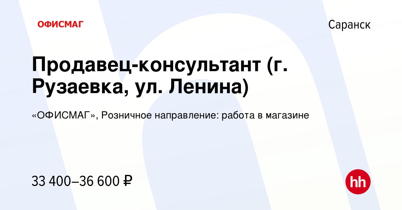 Вакансия Продавец-консультант (г. Рузаевка, ул. Ленина) в Саранске, работа  в компании «ОФИСМАГ», Розничное направление: работа в магазине (вакансия в  архиве c 20 сентября 2023)