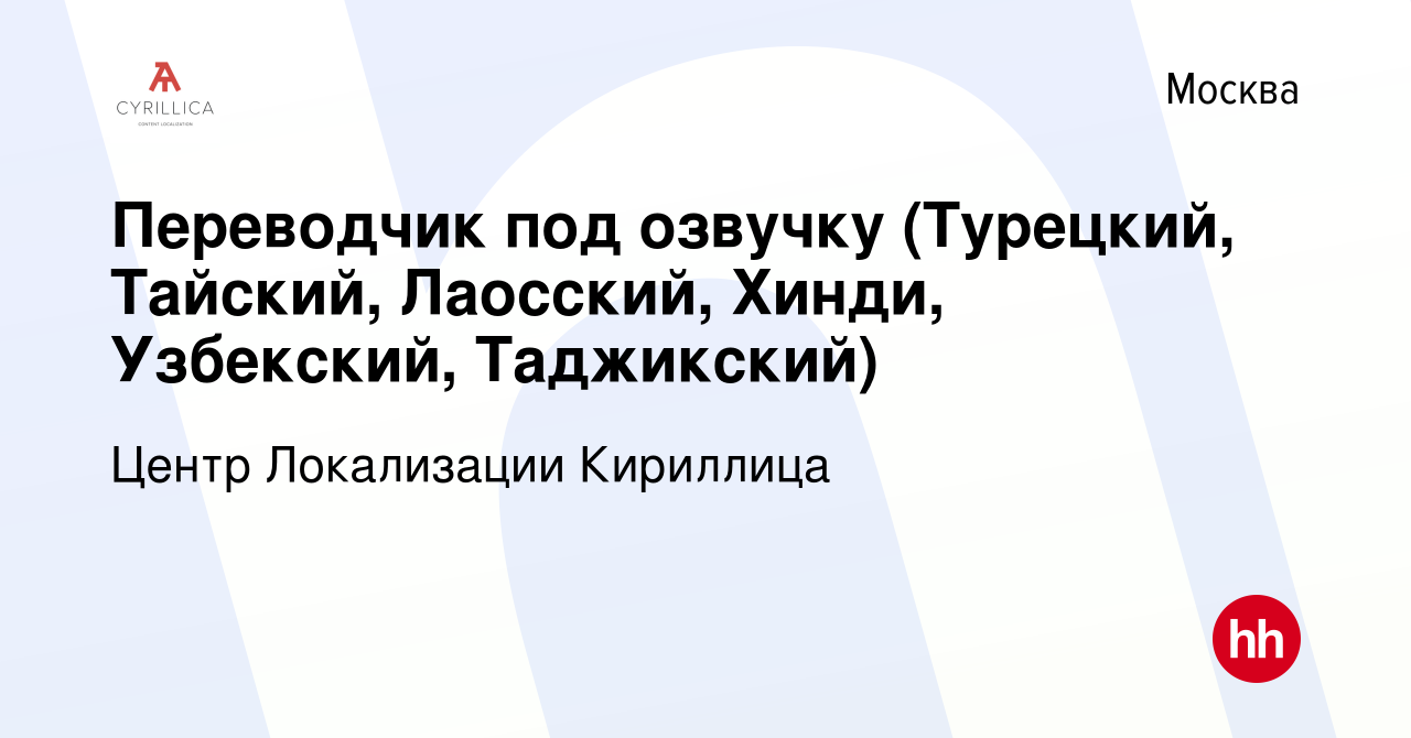 Вакансия Переводчик под озвучку (Турецкий, Тайский, Лаосский, Хинди,  Узбекский, Таджикский) в Москве, работа в компании Центр Локализации  Кириллица (вакансия в архиве c 22 июня 2023)