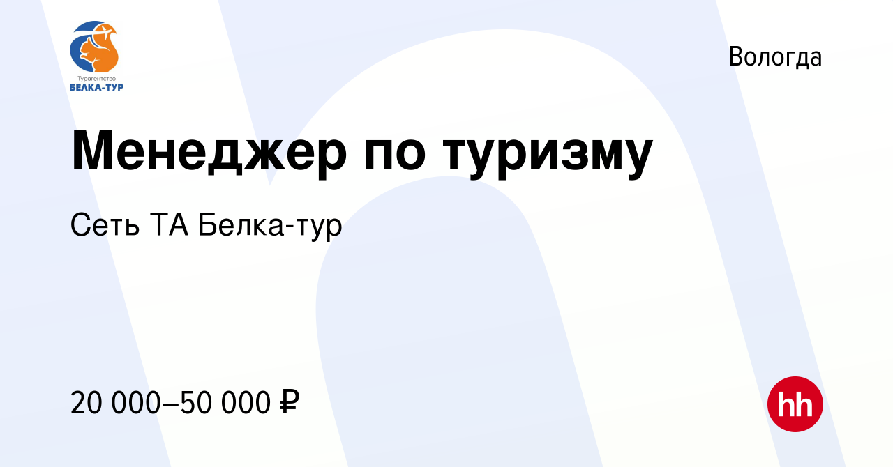 Вакансия Менеджер по туризму в Вологде, работа в компании Cеть ТА Белка-тур  (вакансия в архиве c 22 июня 2023)