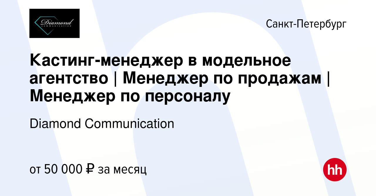 Вакансия Кастинг-менеджер в модельное агентство | Менеджер по продажам  |Менеджер по персоналу в Санкт-Петербурге, работа в компании Diamond  Communication (вакансия в архиве c 22 июня 2023)