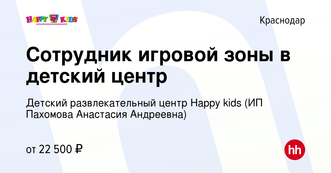 Вакансия Сотрудник игровой зоны в детский центр в Краснодаре, работа в  компании Детский развлекательный центр Happy kids (ИП Пахомова Анастасия  Андреевна) (вакансия в архиве c 22 июня 2023)