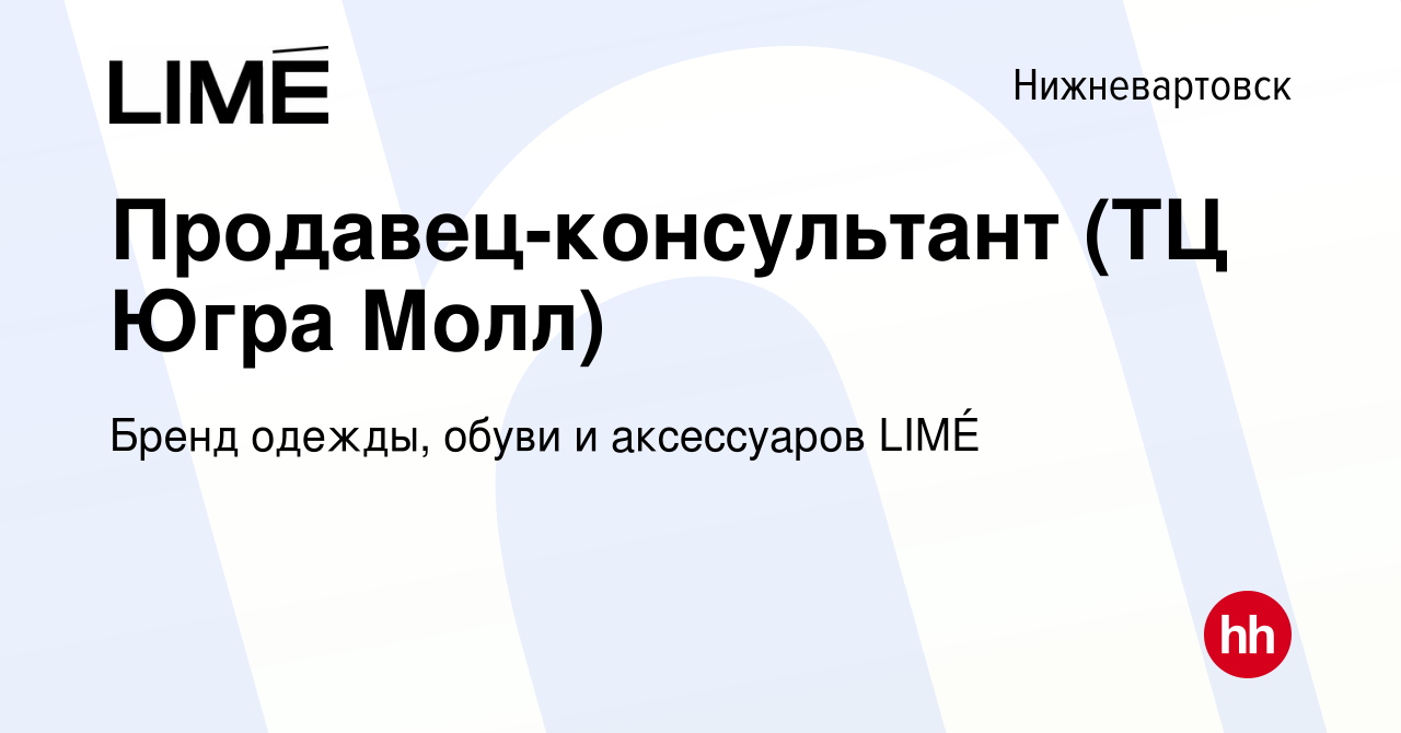 Вакансия Продавец-консультант (ТЦ Югра Молл) в Нижневартовске, работа в  компании Бренд одежды, обуви и аксессуаров LIMÉ (вакансия в архиве c 22  июня 2023)