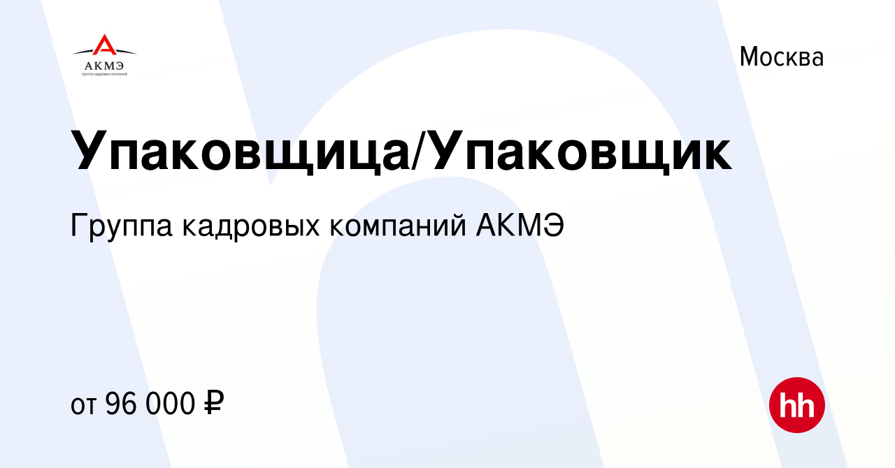 Вакансия Упаковщица/Упаковщик в Москве, работа в компании Группа кадровых  компаний АКМЭ (вакансия в архиве c 9 октября 2023)