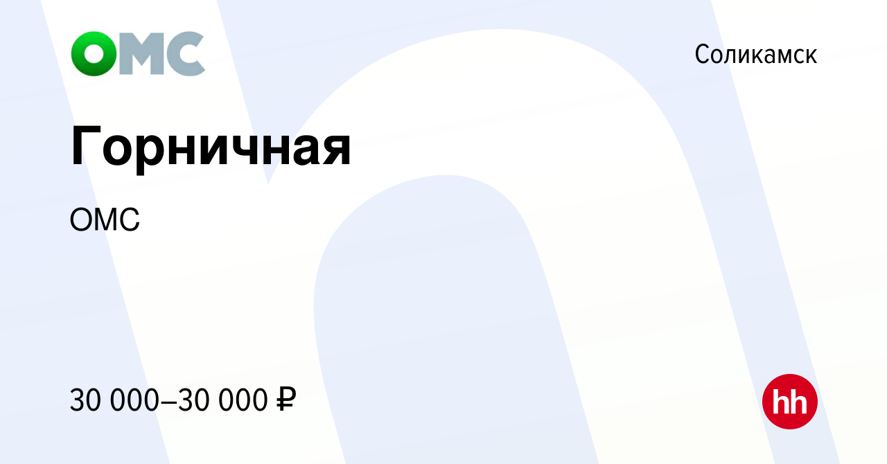 Вакансия Горничная в Соликамске, работа в компании ОМС (вакансия в архиве c  22 июня 2023)