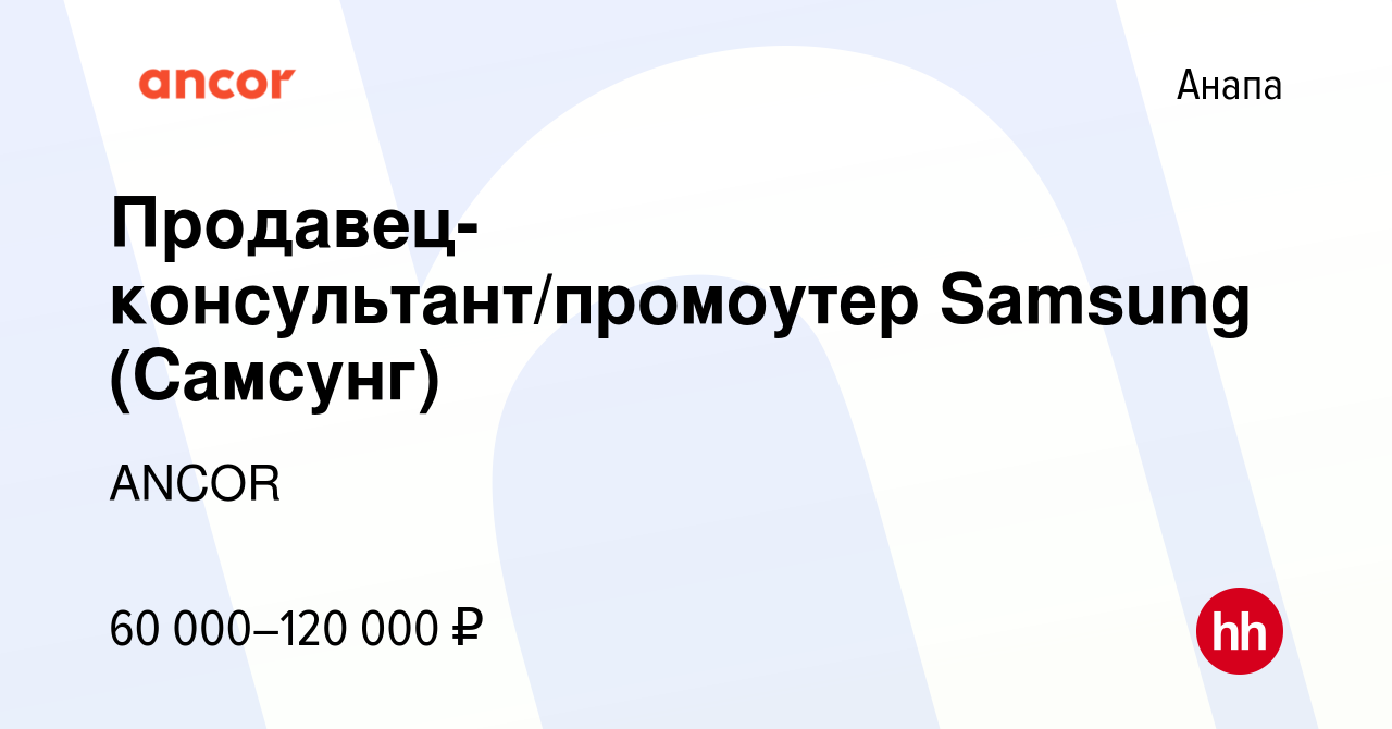 Вакансия Продавец-консультант/промоутер Samsung (Самсунг) в Анапе, работа в  компании ANCOR (вакансия в архиве c 16 июня 2023)