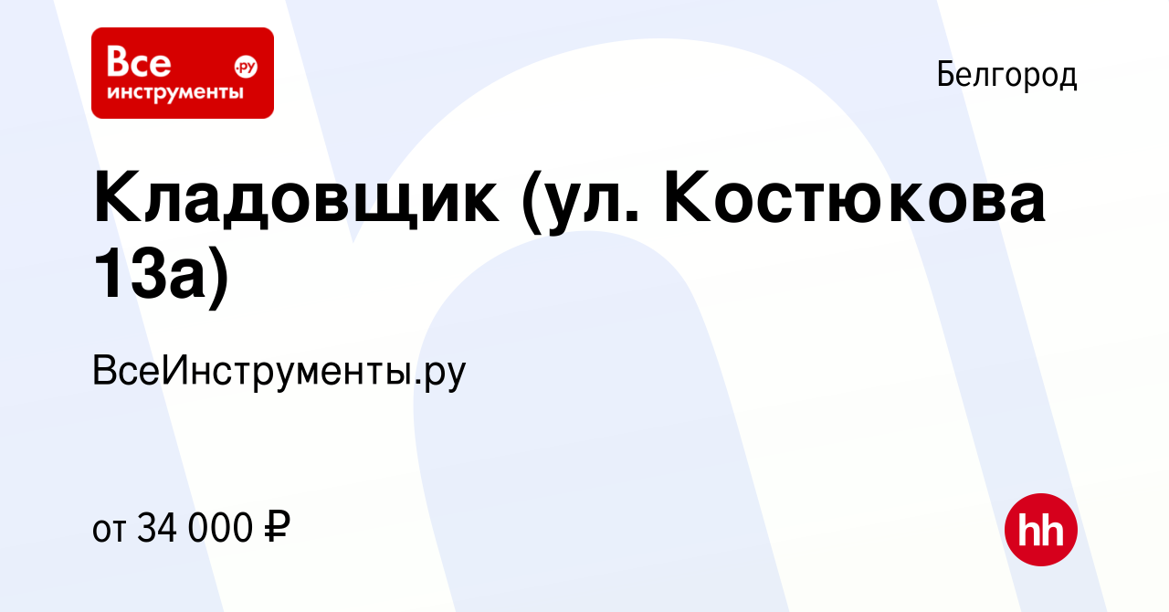 Вакансия Кладовщик (ул. Костюкова 13а) в Белгороде, работа в компании  ВсеИнструменты.ру (вакансия в архиве c 14 июня 2023)