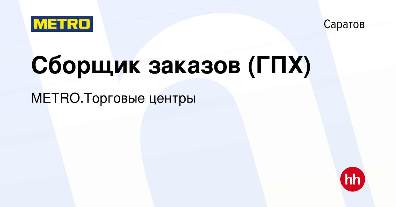 Вакансия Сборщик заказов (ГПХ) в Саратове, работа в компании METRO.Торговые  центры (вакансия в архиве c 15 июня 2023)