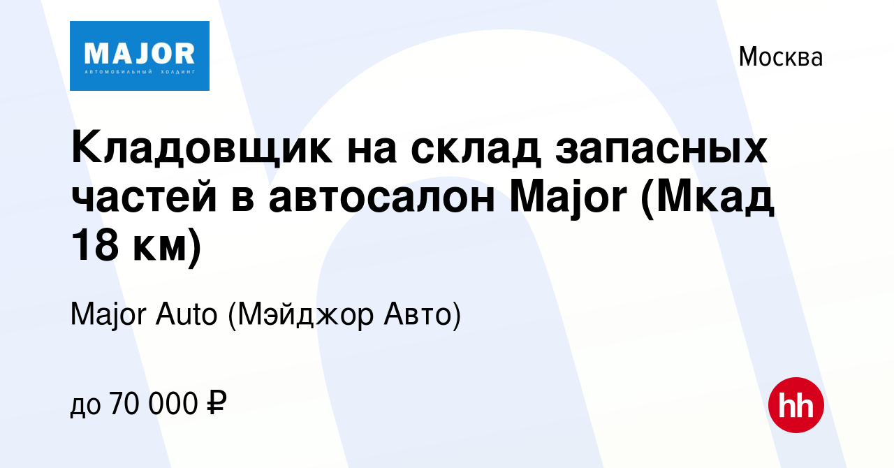 Вакансия Кладовщик на склад запасных частей в автосалон Major (Мкад 18 км)  в Москве, работа в компании Major Auto (Мэйджор Авто) (вакансия в архиве c  23 августа 2023)