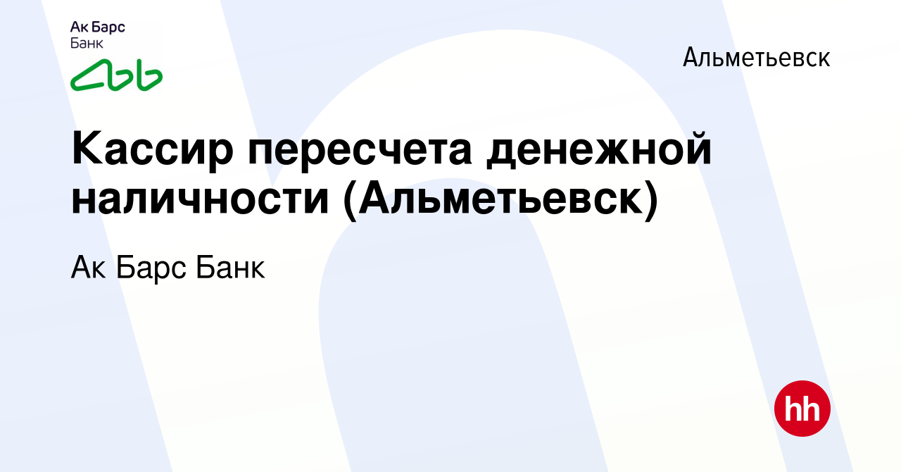 Вакансия Кассир пересчета денежной наличности (Альметьевск) в Альметьевске,  работа в компании Ак Барс Банк (вакансия в архиве c 30 мая 2023)