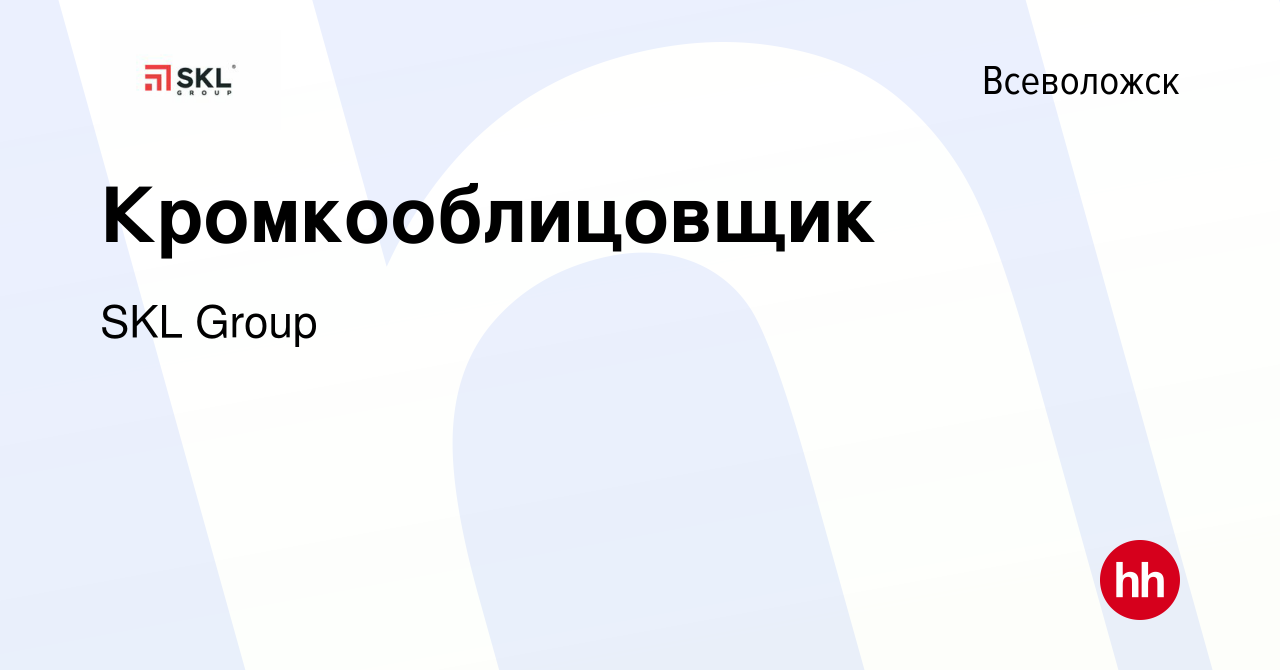 Вакансия Кромкооблицовщик во Всеволожске, работа в компании SKL Group  (вакансия в архиве c 28 июня 2023)