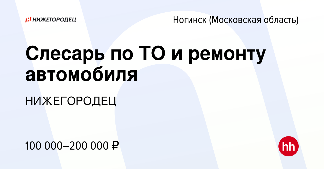 Вакансия Слесарь по ТО и ремонту автомобиля в Ногинске, работа в компании  НИЖЕГОРОДЕЦ (вакансия в архиве c 24 января 2024)