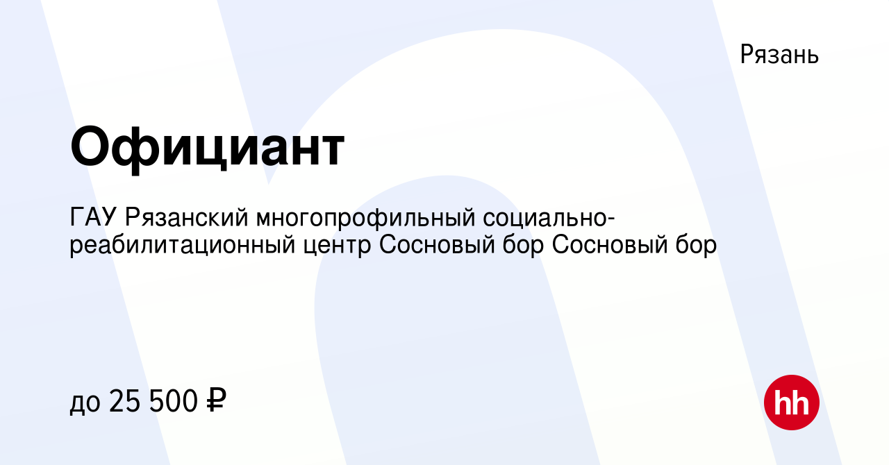 Вакансия Официант в Рязани, работа в компании ГАУ Рязанский многопрофильный  социально-реабилитационный центр Сосновый бор Сосновый бор (вакансия в  архиве c 22 июня 2023)