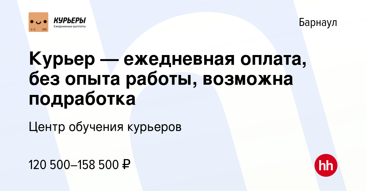 Вакансия Курьер — ежедневная оплата, без опыта работы, возможна подработка  в Барнауле, работа в компании Центр обучения курьеров (вакансия в архиве c  22 июня 2023)