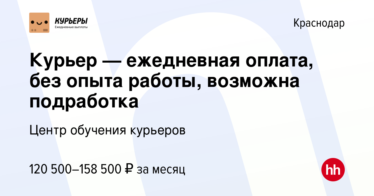 Вакансия Курьер — ежедневная оплата, без опыта работы, возможна подработка  в Краснодаре, работа в компании Центр обучения курьеров (вакансия в архиве  c 22 июня 2023)