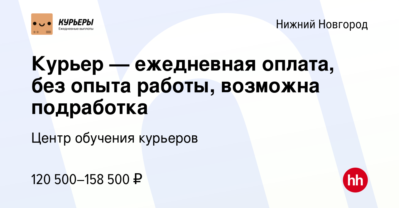 Вакансия Курьер — ежедневная оплата, без опыта работы, возможна подработка  в Нижнем Новгороде, работа в компании Центр обучения курьеров (вакансия в  архиве c 22 июня 2023)