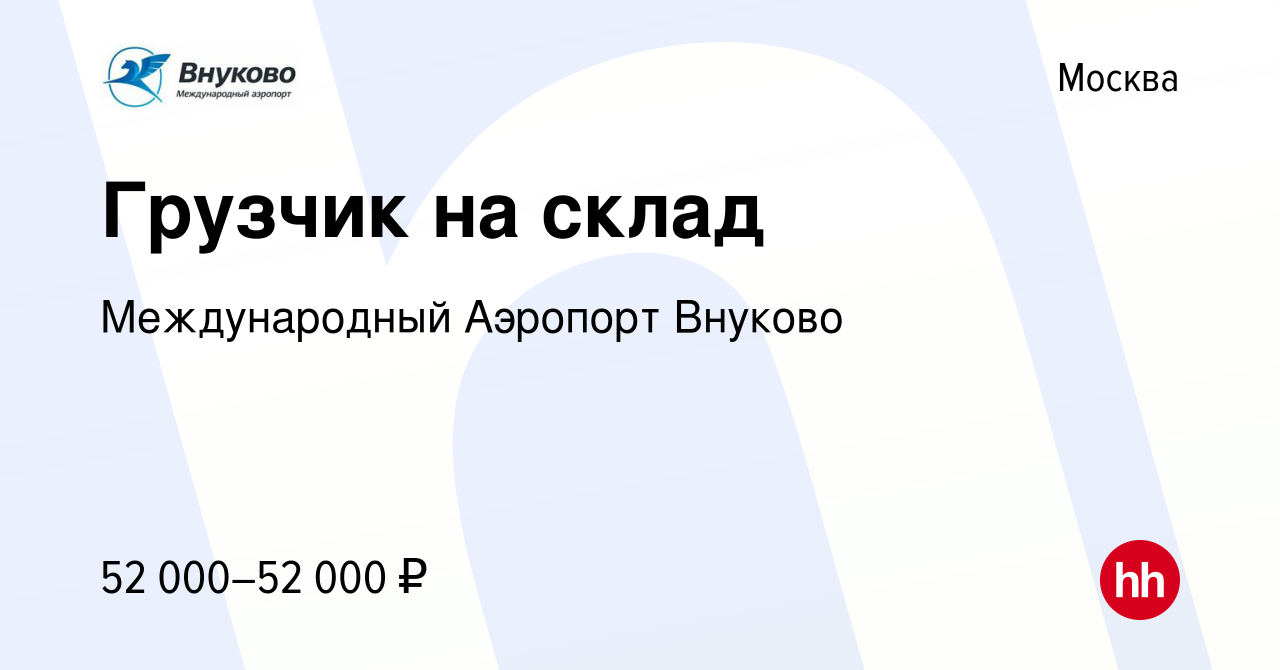 Вакансия Грузчик на склад в Москве, работа в компании Международный  Аэропорт Внуково (вакансия в архиве c 21 июня 2023)