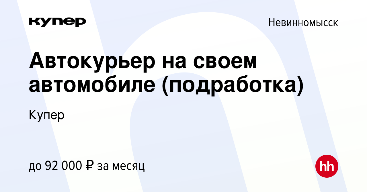 Вакансия Автокурьер на своем автомобиле (подработка) в Невинномысске, работа  в компании СберМаркет (вакансия в архиве c 26 августа 2023)